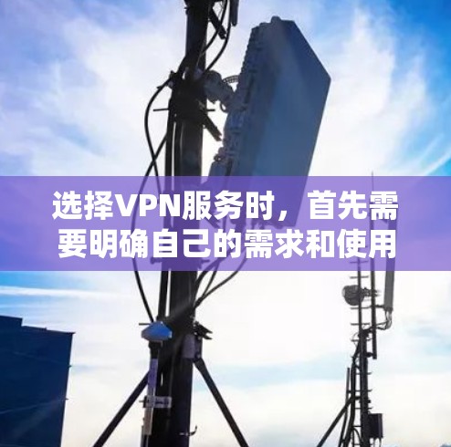 选择VPN服务时,首先需要明确自己的需求和使用场景,特别是需要加密的内容或保证数据安全的情况。以下是一些综合考虑的因素和建议 选择VPN服务时,首先需要明确自己的需求和使用场景,特别是需要加密的内容或保证数据安全的情况。以下是一些综合考虑的因素和建议