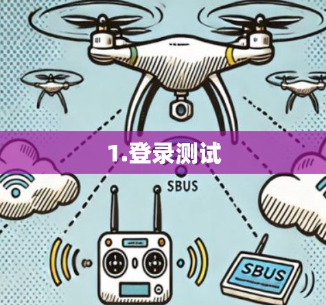 1.登录测试