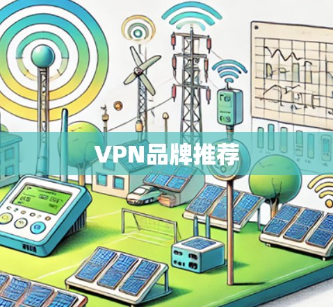 VPN品牌推荐 VPN品牌推荐