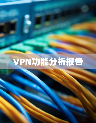 VPN功能分析报告 VPN功能分析报告
