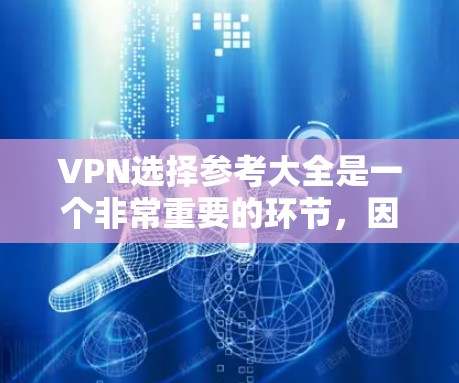 VPN选择参考大全是一个非常重要的环节,因为它直接关系到你的访问安全性和网络体验。以下是一个全面的VPN选择参考指南,涵盖了主要的VPN类型、功能特点、推荐推荐以及注意事项 VPN选择参考大全是一个非常重要的环节,因为它直接关系到你的访问安全性和网络体验。以下是一个全面的VPN选择参考指南,涵盖了主要的VPN类型、功能特点、推荐推荐以及注意事项