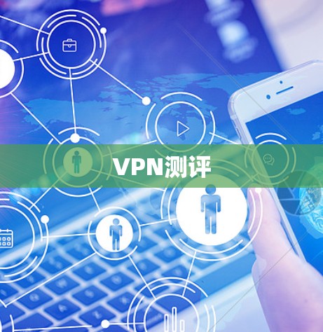 VPN测评 VPN测评