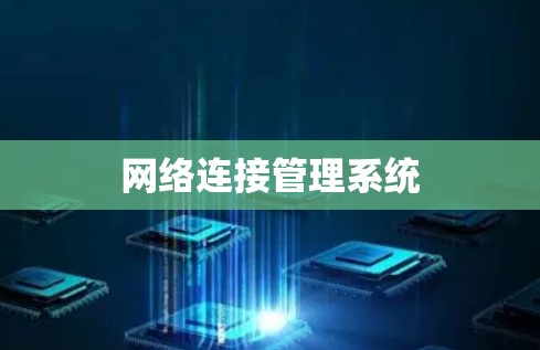 网络连接管理系统 网络连接管理系统