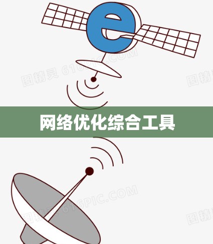 网络优化综合工具 网络优化综合工具