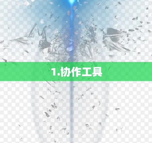 1.协作工具 1.协作工具