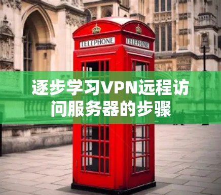 逐步学习VPN远程访问服务器的步骤 逐步学习VPN远程访问服务器的步骤