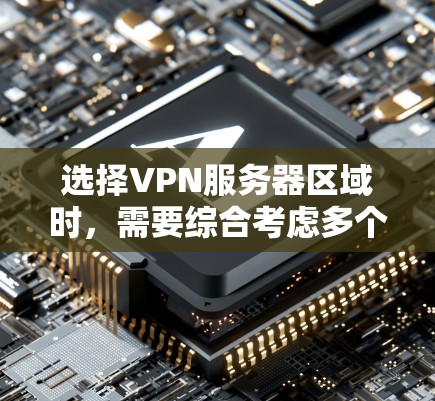 选择VPN服务器区域时,需要综合考虑多个因素以确保安全、可靠和符合法律法规。以下是详细的步骤建议 选择VPN服务器区域时,需要综合考虑多个因素以确保安全、可靠和符合法律法规。以下是详细的步骤建议