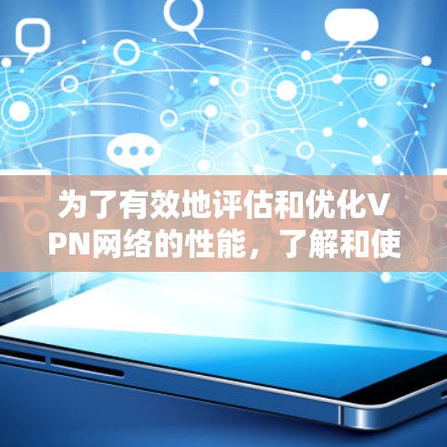 为了有效地评估和优化VPN网络的性能,了解和使用实时测速工具是一个关键的步骤。以下是对如何系统地查找和使用这些工具的详细指南 为了有效地评估和优化VPN网络的性能,了解和使用实时测速工具是一个关键的步骤。以下是对如何系统地查找和使用这些工具的详细指南