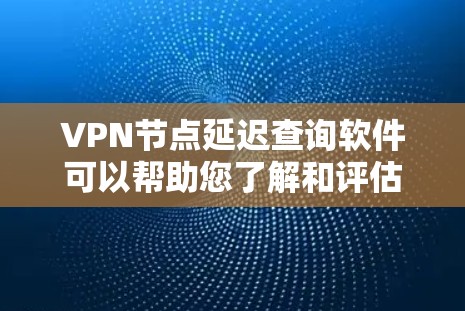 VPN节点延迟查询软件可以帮助您了解和评估VPN网络的延迟情况,这对优化网络体验和确保数据传输质量非常重要。以下是一些常用的VPN节点延迟查询软件及其功能,供您参考 VPN节点延迟查询软件可以帮助您了解和评估VPN网络的延迟情况,这对优化网络体验和确保数据传输质量非常重要。以下是一些常用的VPN节点延迟查询软件及其功能,供您参考