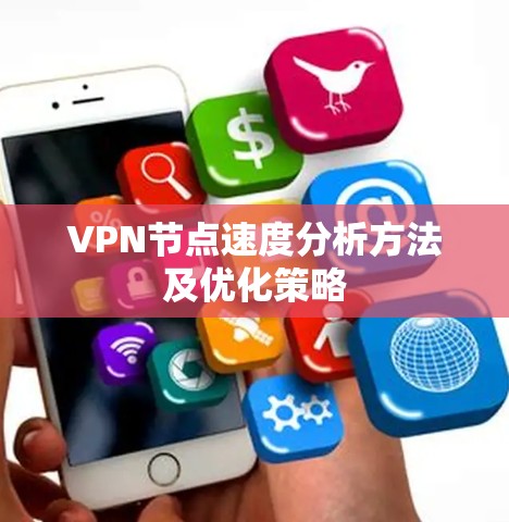 VPN节点速度分析方法及优化策略 VPN节点速度分析方法及优化策略