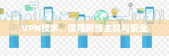 VPN技术，保障网络主权与安全