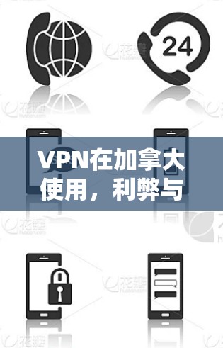 VPN在加拿大使用,利弊与解决方案 VPN在加拿大使用,利弊与解决方案