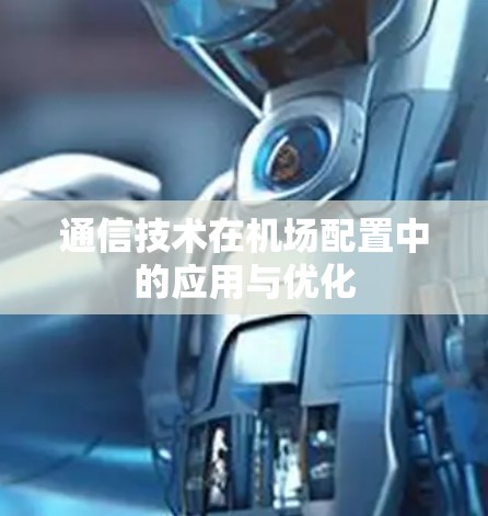 通信技术在机场配置中的应用与优化 通信技术在机场配置中的应用与优化