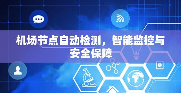 机场节点自动检测,智能监控与安全保障 机场节点自动检测,智能监控与安全保障