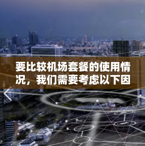 要比较机场套餐的使用情况，我们需要考虑以下因素