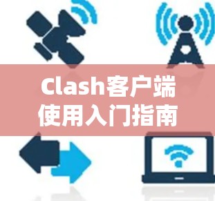 Clash客户端使用入门指南