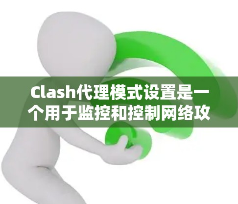 Clash代理模式设置是一个用于监控和控制网络攻击的高级配置,提供灵活的权限管理、日志控制和漏洞修复策略。以下是详细的Clash代理模式设置步骤 Clash代理模式设置是一个用于监控和控制网络攻击的高级配置,提供灵活的权限管理、日志控制和漏洞修复策略。以下是详细的Clash代理模式设置步骤
