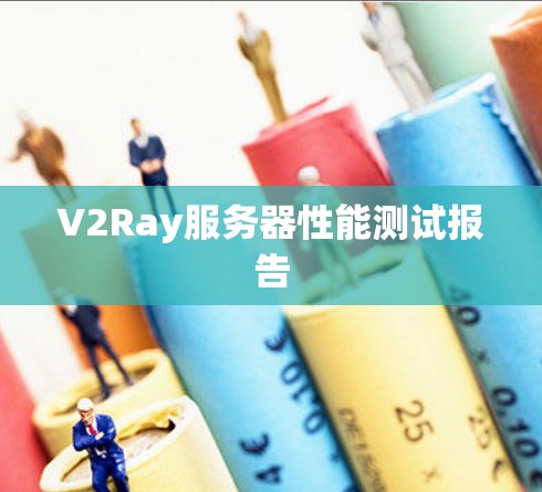 V2Ray服务器性能测试报告 V2Ray服务器性能测试报告