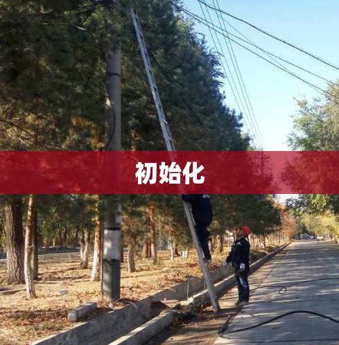 初始化 初始化