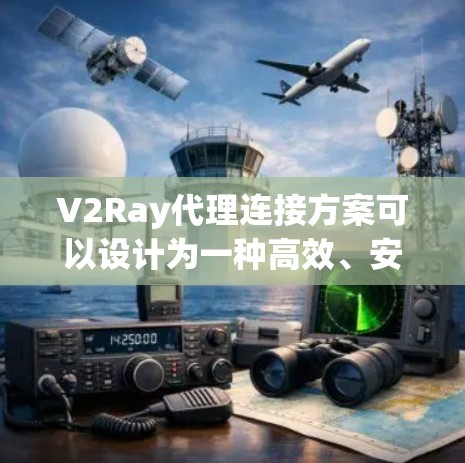 V2Ray代理连接方案可以设计为一种高效、安全、易用的连接方式,适用于多种场景。以下是一个通用的V2Ray代理连接方案的结构和步骤 V2Ray代理连接方案可以设计为一种高效、安全、易用的连接方式,适用于多种场景。以下是一个通用的V2Ray代理连接方案的结构和步骤