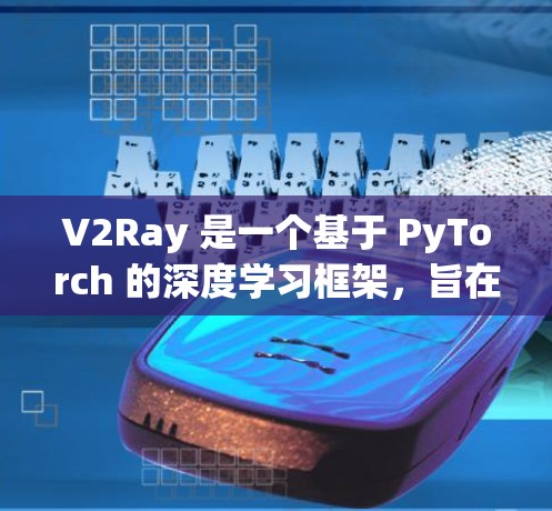 V2Ray 是一个基于 PyTorch 的深度学习框架,旨在快速进行图像识别任务。它提供了高效的模型训练和推理能力,适合在需求明确的情况下进行图像识别和分类任务。以下是一些使用 V2Ray 的指南 V2Ray 是一个基于 PyTorch 的深度学习框架,旨在快速进行图像识别任务。它提供了高效的模型训练和推理能力,适合在需求明确的情况下进行图像识别和分类任务。以下是一些使用 V2Ray 的指南