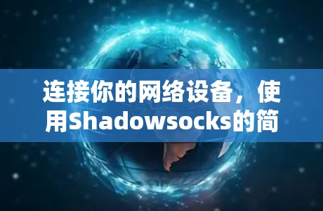 连接你的网络设备,使用Shadowsocks的简单步骤 连接你的网络设备,使用Shadowsocks的简单步骤