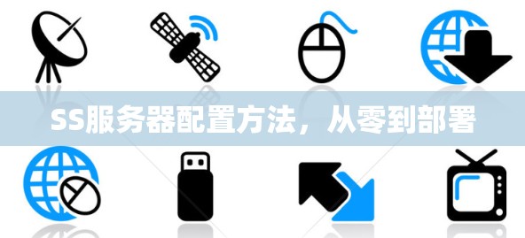 SS服务器配置方法，从零到部署