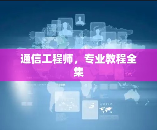 通信工程师,专业教程全集 通信工程师,专业教程全集
