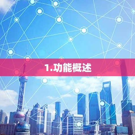 1.功能概述 1.功能概述
