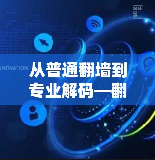 从普通翻墙到专业解码—翻墙软件功能对比 从普通翻墙到专业解码—翻墙软件功能对比