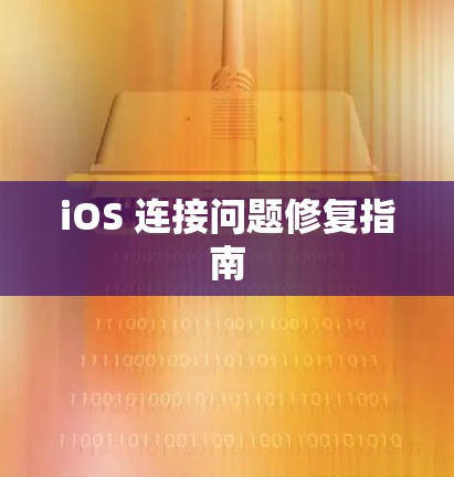 iOS 连接问题修复指南 iOS 连接问题修复指南