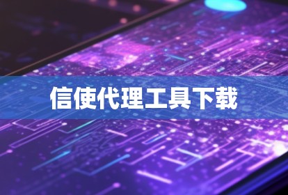 信使代理工具下载