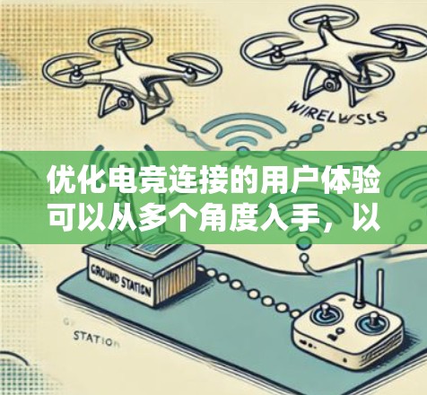 优化电竞连接的用户体验可以从多个角度入手,以下是一些具体的策略和步骤 优化电竞连接的用户体验可以从多个角度入手,以下是一些具体的策略和步骤
