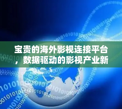 宝贵的海外影视连接平台，数据驱动的影视产业新引擎