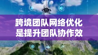跨境团队网络优化是提升团队协作效率、增强网络基础设施、保障数据安全和合规性的关键步骤。以下是一些具体的优化方法和策略 跨境团队网络优化是提升团队协作效率、增强网络基础设施、保障数据安全和合规性的关键步骤。以下是一些具体的优化方法和策略