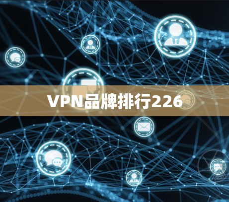VPN品牌排行226 VPN品牌排行226