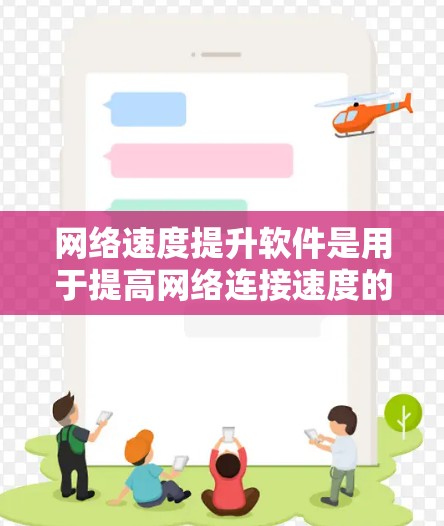 网络速度提升软件是用于提高网络连接速度的工具,包括网络优化、VPN、流量管理、防火墙设置、监控功能和流量控制等。以下是对这些软件的详细总结 网络速度提升软件是用于提高网络连接速度的工具,包括网络优化、VPN、流量管理、防火墙设置、监控功能和流量控制等。以下是对这些软件的详细总结