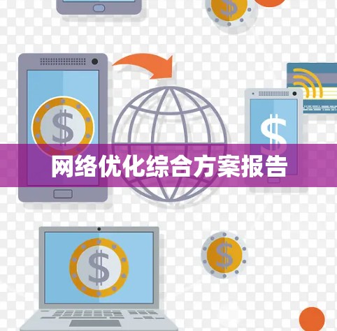 网络优化综合方案报告 网络优化综合方案报告