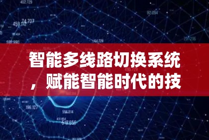 智能多线路切换系统，赋能智能时代的技术突破