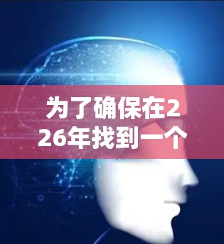 为了确保在226年找到一个稳定和可靠的VPN连接平台,以下是一个全面的推荐列表,涵盖了多种类型和平台 为了确保在226年找到一个稳定和可靠的VPN连接平台,以下是一个全面的推荐列表,涵盖了多种类型和平台