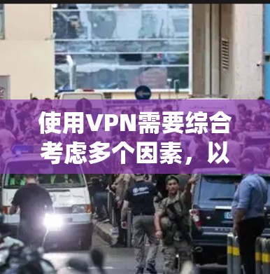 使用VPN需要综合考虑多个因素，以确保网络稳定和安全。以下是一步步的指南，帮助你系统地使用VPN