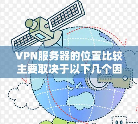 VPN服务器的位置比较主要取决于以下几个因素