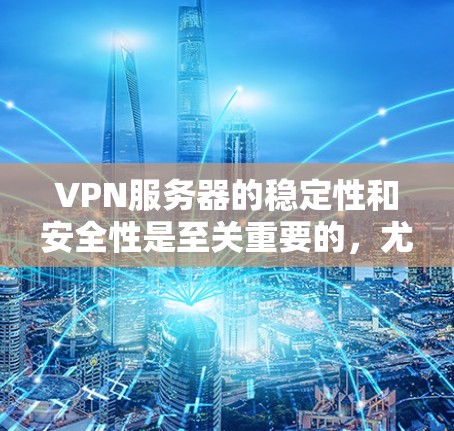 VPN服务器的稳定性和安全性是至关重要的,尤其是在需要长时间使用的情况下。以下是一些VPN服务器稳定性的关键点和分析方法 VPN服务器的稳定性和安全性是至关重要的,尤其是在需要长时间使用的情况下。以下是一些VPN服务器稳定性的关键点和分析方法