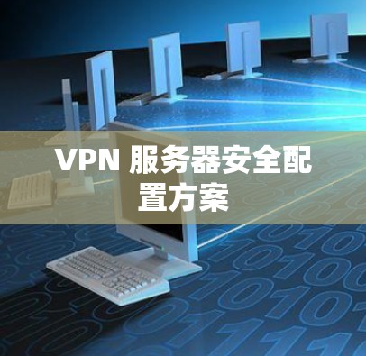 VPN 服务器安全配置方案