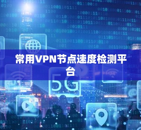常用VPN节点速度检测平台