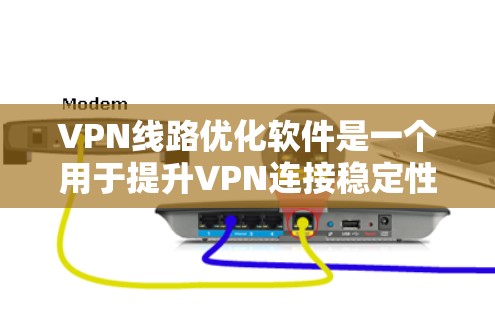 VPN线路优化软件是一个用于提升VPN连接稳定性和性能的关键工具。以下是对VPN线路优化软件的学习和总结,涵盖安装、配置、网络配置、监控和维护等方面 VPN线路优化软件是一个用于提升VPN连接稳定性和性能的关键工具。以下是对VPN线路优化软件的学习和总结,涵盖安装、配置、网络配置、监控和维护等方面