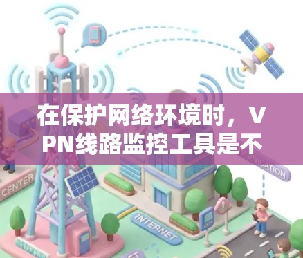 在保护网络环境时,VPN线路监控工具是不可或缺的。这些工具帮助用户实时监控设备、网络流量、账户状态以及潜在的安全威胁,确保网络安全。以下是这些监控工具的主要功能及其在 VPN 网络中的具体应用 在保护网络环境时,VPN线路监控工具是不可或缺的。这些工具帮助用户实时监控设备、网络流量、账户状态以及潜在的安全威胁,确保网络安全。以下是这些监控工具的主要功能及其在 VPN 网络中的具体应用