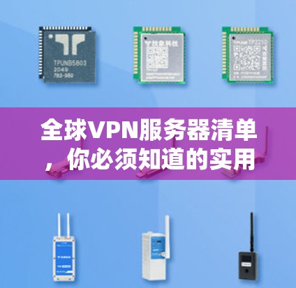 全球VPN服务器清单,你必须知道的实用信息 全球VPN服务器清单,你必须知道的实用信息
