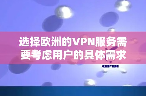 选择欧洲的VPN服务需要考虑用户的具体需求和预算。以下是几个主要选项,包括国内和国际的 选择欧洲的VPN服务需要考虑用户的具体需求和预算。以下是几个主要选项,包括国内和国际的