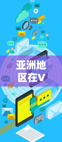 亚洲地区在VPN领域拥有众多节点,这些节点在全球范围内提供了多种选择。以下是一些主要的VPN节点,包括它们的地理位置、技术特点、使用限制以及潜在争议 亚洲地区在VPN领域拥有众多节点,这些节点在全球范围内提供了多种选择。以下是一些主要的VPN节点,包括它们的地理位置、技术特点、使用限制以及潜在争议